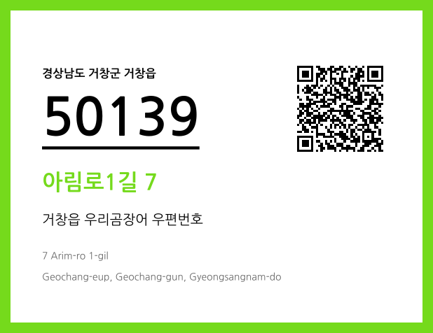우편주소 및 도로명주소 QR코드 이미지 CC BY 4.0