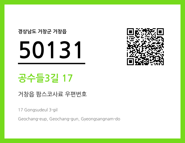 우편주소 및 도로명주소 QR코드 이미지 CC BY 4.0
