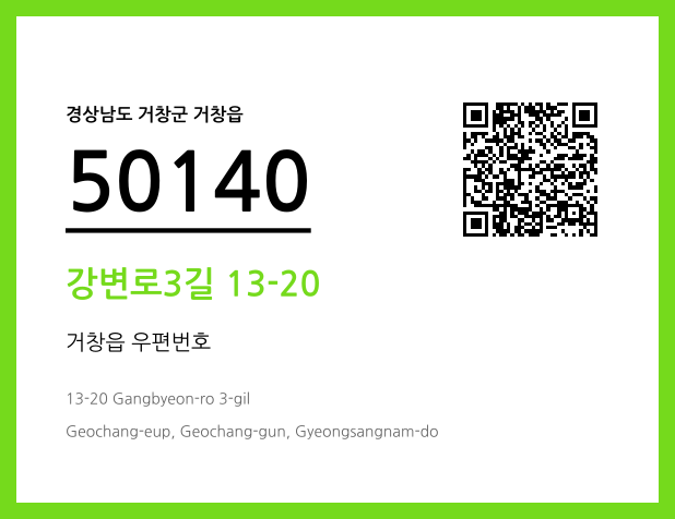 우편주소 및 도로명주소 QR코드 이미지 CC BY 4.0