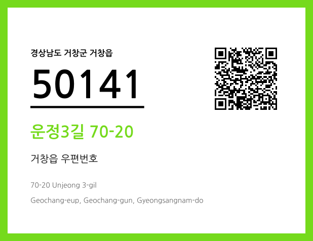 우편주소 및 도로명주소 QR코드 이미지 CC BY 4.0