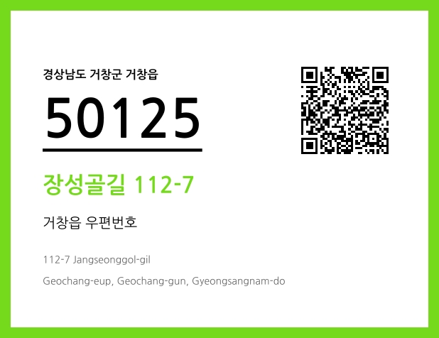 우편주소 및 도로명주소 QR코드 이미지 CC BY 4.0
