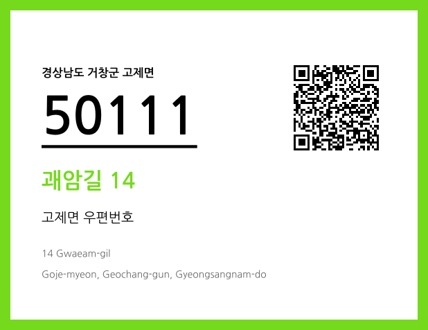 우편주소 및 도로명주소 QR코드 이미지 CC BY 4.0