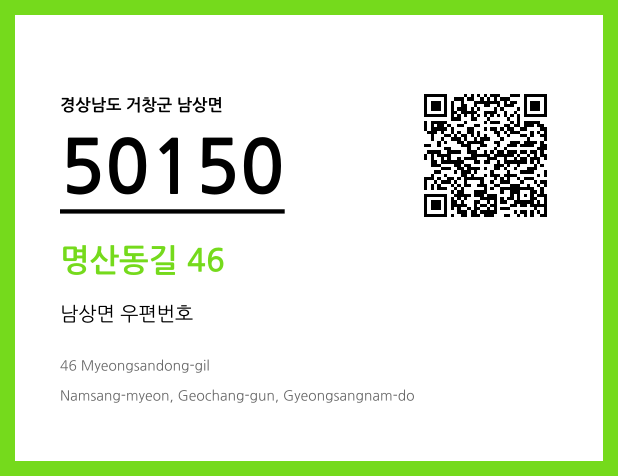 우편주소 및 도로명주소 QR코드 이미지 CC BY 4.0