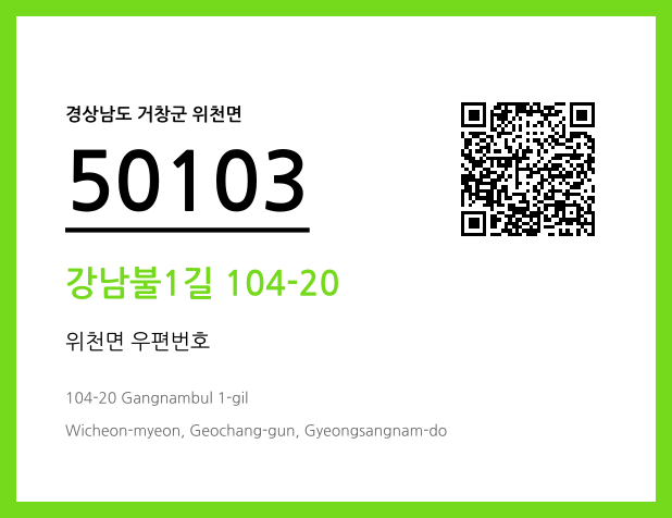 우편주소 및 도로명주소 QR코드 이미지 CC BY 4.0