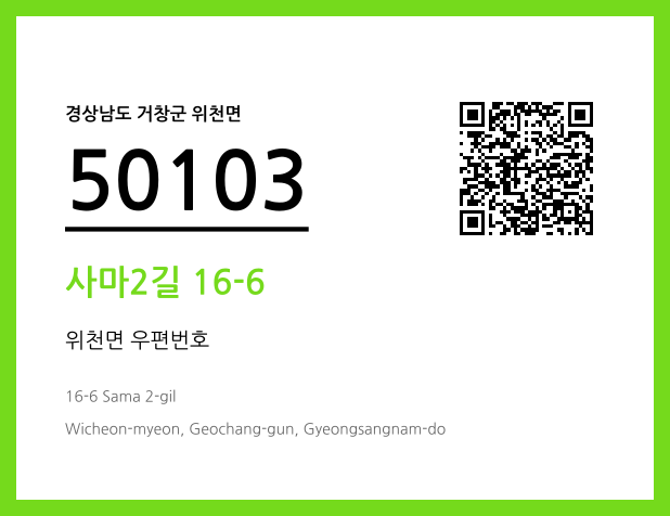 우편주소 및 도로명주소 QR코드 이미지 CC BY 4.0