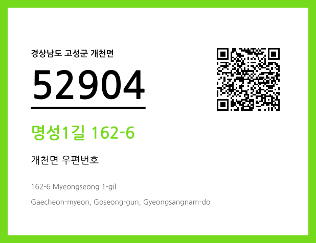 우편주소 및 도로명주소 QR코드 이미지 CC BY 4.0