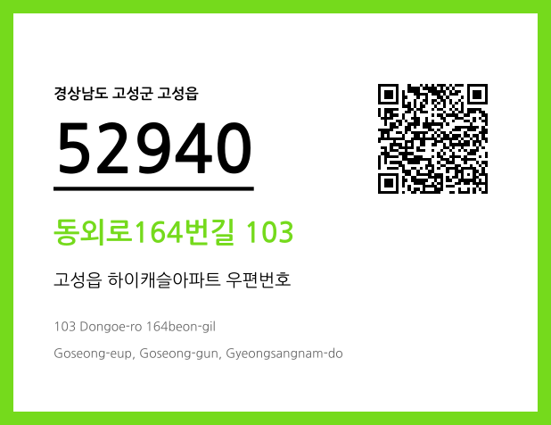 우편주소 및 도로명주소 QR코드 이미지 CC BY 4.0