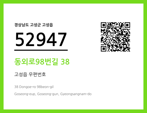 우편주소 및 도로명주소 QR코드 이미지 CC BY 4.0