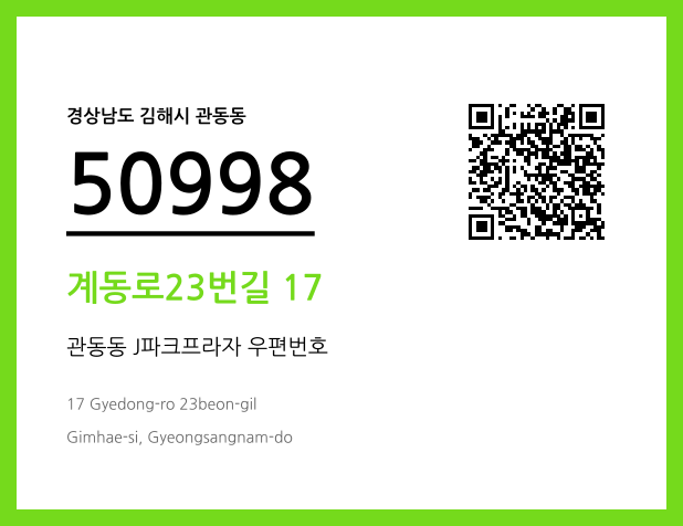 우편주소 및 도로명주소 QR코드 이미지 CC BY 4.0