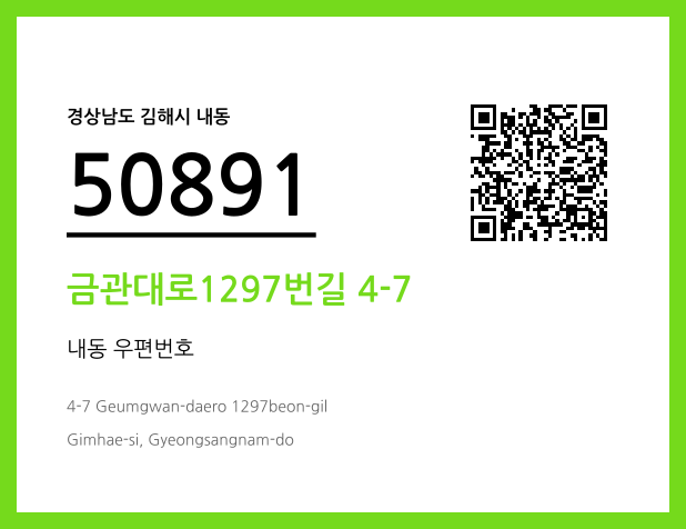 우편주소 및 도로명주소 QR코드 이미지 CC BY 4.0