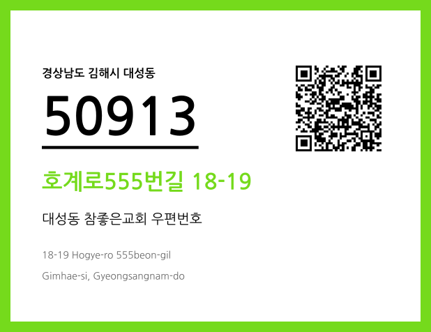 우편주소 및 도로명주소 QR코드 이미지 CC BY 4.0