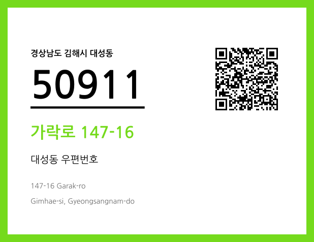 우편주소 및 도로명주소 QR코드 이미지 CC BY 4.0