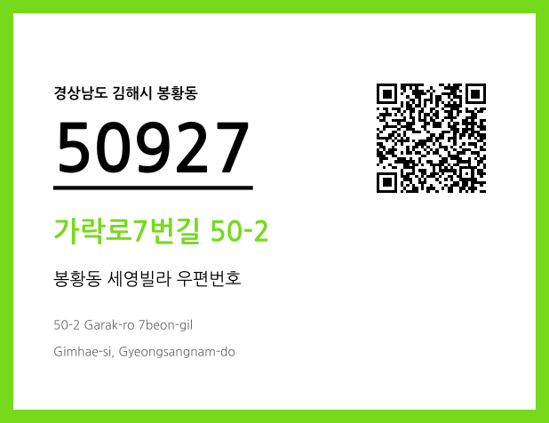 우편주소 및 도로명주소 QR코드 이미지 CC BY 4.0