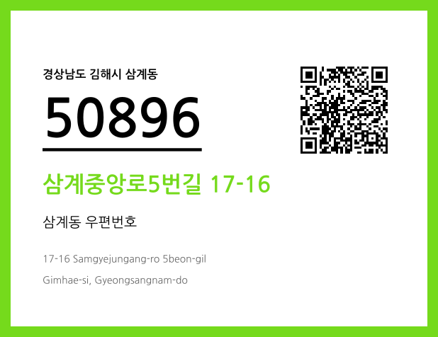 우편주소 및 도로명주소 QR코드 이미지 CC BY 4.0
