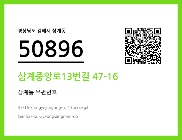 우편주소 및 도로명주소 QR코드 이미지 CC BY 4.0