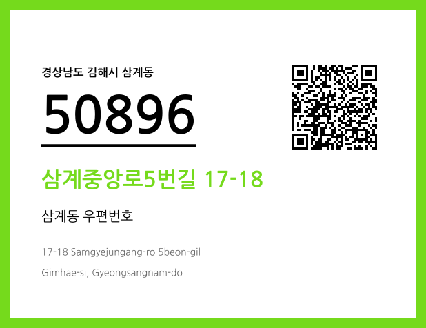 우편주소 및 도로명주소 QR코드 이미지 CC BY 4.0