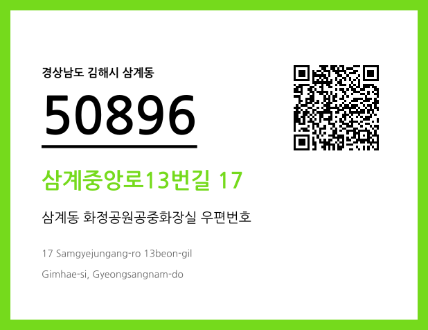 우편주소 및 도로명주소 QR코드 이미지 CC BY 4.0