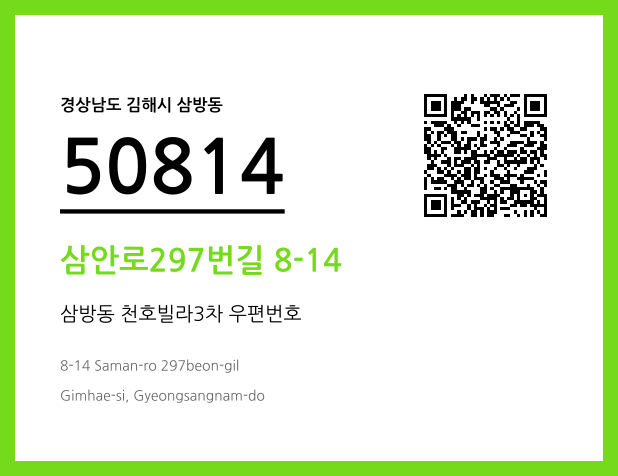 우편주소 및 도로명주소 QR코드 이미지 CC BY 4.0