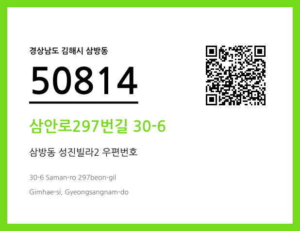 우편주소 및 도로명주소 QR코드 이미지 CC BY 4.0