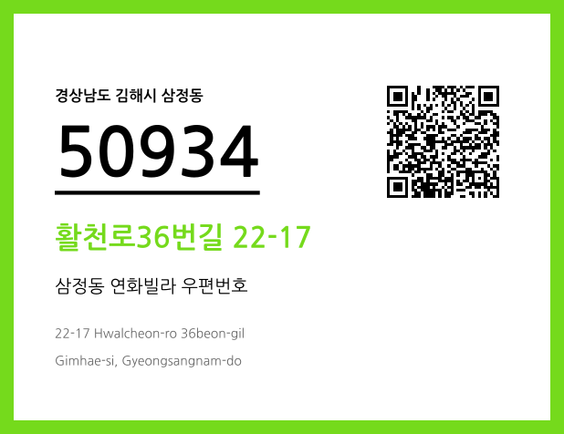 우편주소 및 도로명주소 QR코드 이미지 CC BY 4.0