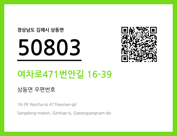 우편주소 및 도로명주소 QR코드 이미지 CC BY 4.0
