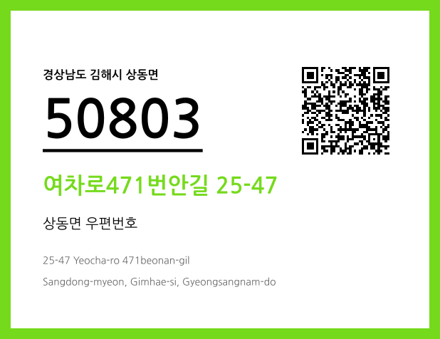 우편주소 및 도로명주소 QR코드 이미지 CC BY 4.0
