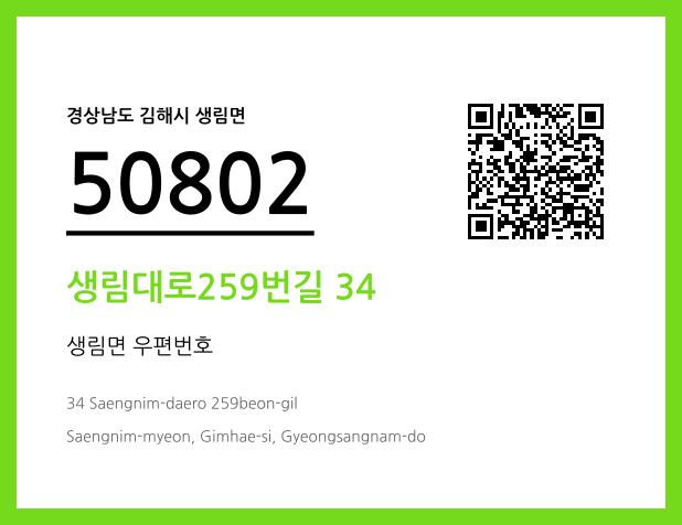 우편주소 및 도로명주소 QR코드 이미지 CC BY 4.0