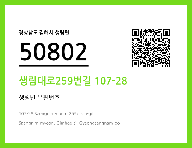우편주소 및 도로명주소 QR코드 이미지 CC BY 4.0