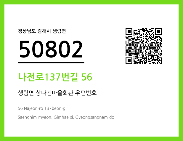 우편주소 및 도로명주소 QR코드 이미지 CC BY 4.0