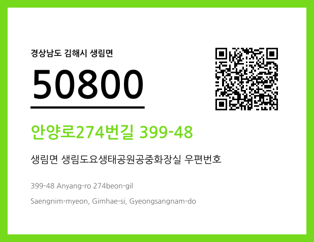 우편주소 및 도로명주소 QR코드 이미지 CC BY 4.0
