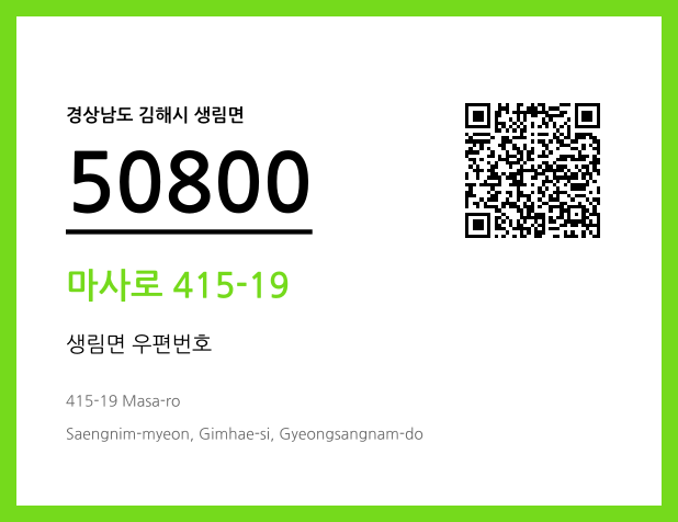 우편주소 및 도로명주소 QR코드 이미지 CC BY 4.0