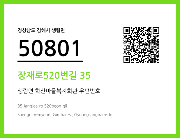 우편주소 및 도로명주소 QR코드 이미지 CC BY 4.0