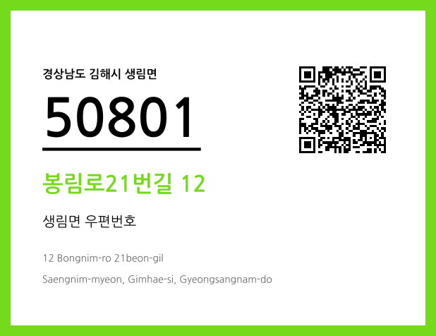 우편주소 및 도로명주소 QR코드 이미지 CC BY 4.0