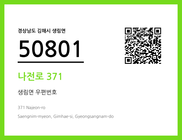 우편주소 및 도로명주소 QR코드 이미지 CC BY 4.0