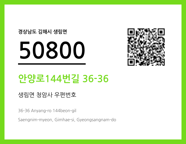 우편주소 및 도로명주소 QR코드 이미지 CC BY 4.0