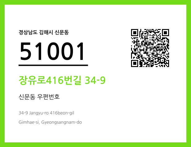 우편주소 및 도로명주소 QR코드 이미지 CC BY 4.0