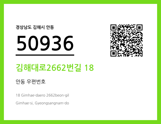 우편주소 및 도로명주소 QR코드 이미지 CC BY 4.0