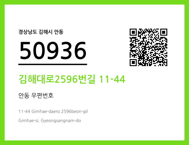 우편주소 및 도로명주소 QR코드 이미지 CC BY 4.0