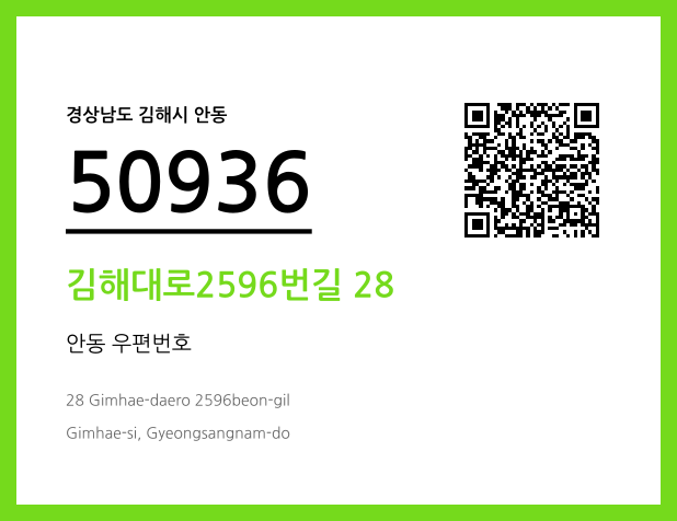 우편주소 및 도로명주소 QR코드 이미지 CC BY 4.0