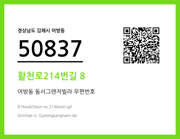 우편주소 및 도로명주소 QR코드 이미지 CC BY 4.0