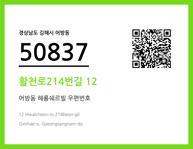 우편주소 및 도로명주소 QR코드 이미지 CC BY 4.0