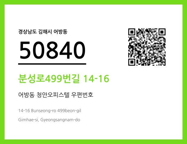 우편주소 및 도로명주소 QR코드 이미지 CC BY 4.0