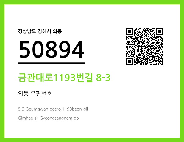 우편주소 및 도로명주소 QR코드 이미지 CC BY 4.0