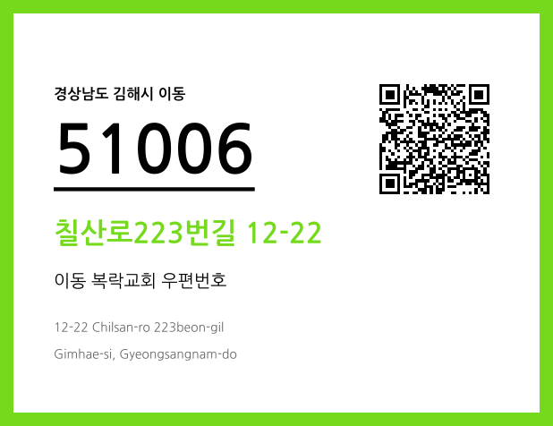CC BY 4.0 우편주소 및 도로명주소 QR코드 이미지 CC BY 4.0