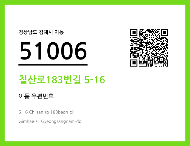 우편주소 및 도로명주소 QR코드 이미지 CC BY 4.0