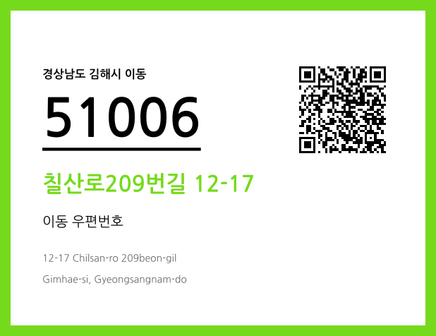 우편주소 및 도로명주소 QR코드 이미지 CC BY 4.0