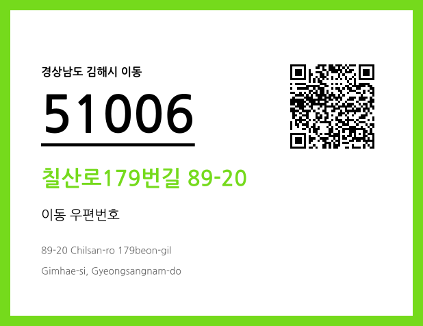 우편주소 및 도로명주소 QR코드 이미지 CC BY 4.0