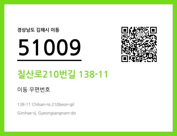 CC BY 4.0 우편주소 및 도로명주소 QR코드 이미지 CC BY 4.0