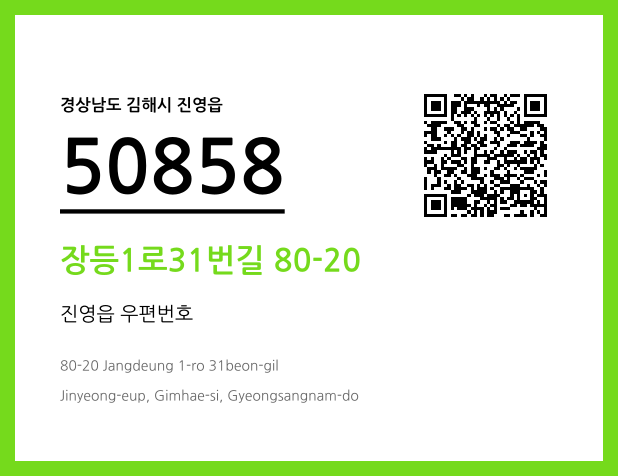 CC BY 4.0 우편주소 및 도로명주소 QR코드 이미지 CC BY 4.0