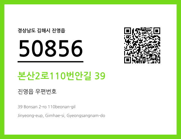 우편주소 및 도로명주소 QR코드 이미지 CC BY 4.0